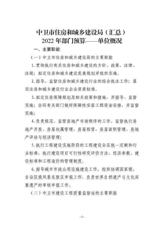中卫市住房和城乡建设局（汇总）2022年部门预算.pdf