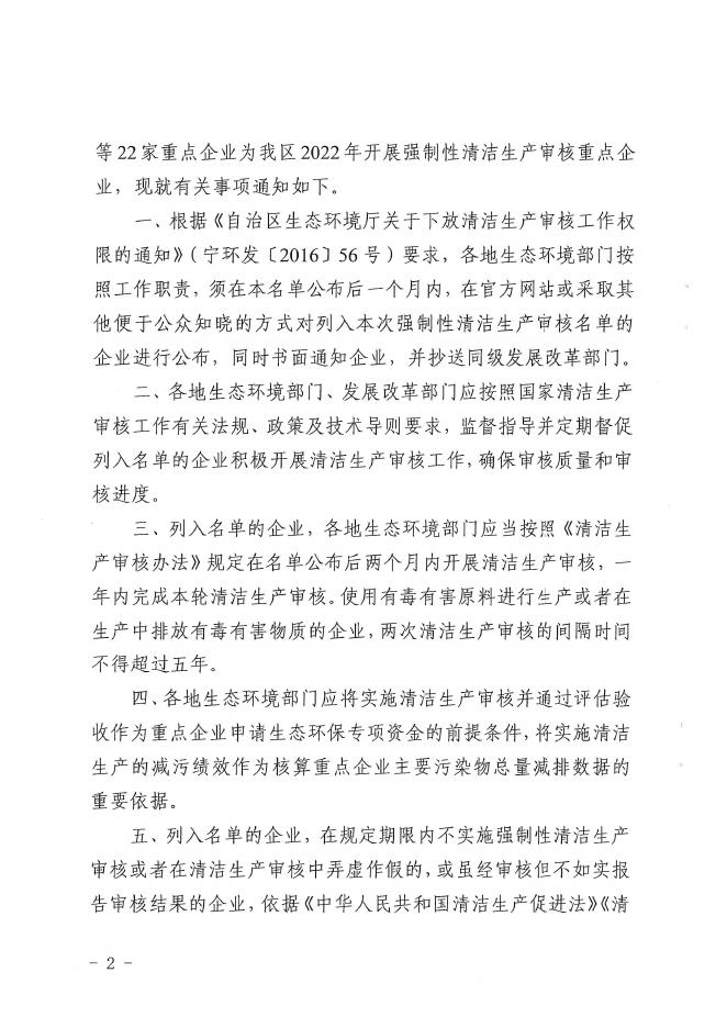 关于公布2022年开展强制性清洁生产审核重点企业名单的通知.pdf