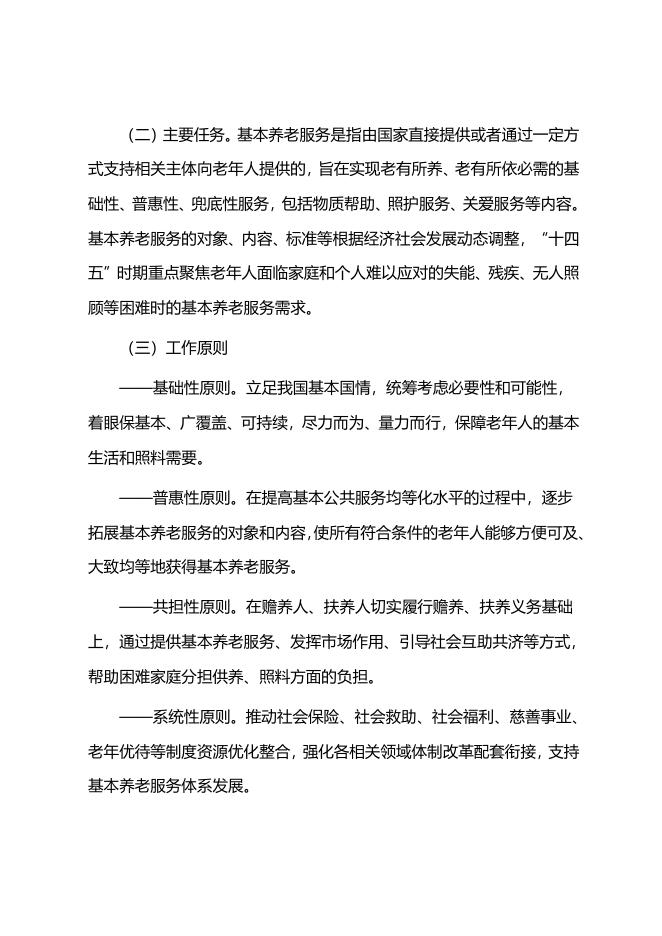 中共中央办公厅 国务院办公厅印发《关于推进基本养老服务体系建设的意见》.doc