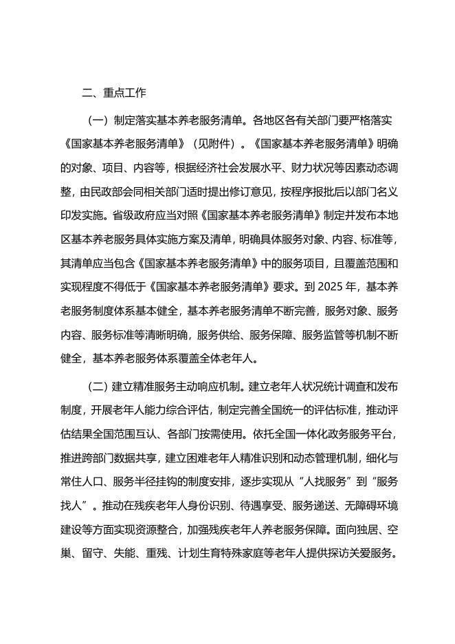 中共中央办公厅 国务院办公厅印发《关于推进基本养老服务体系建设的意见》.doc