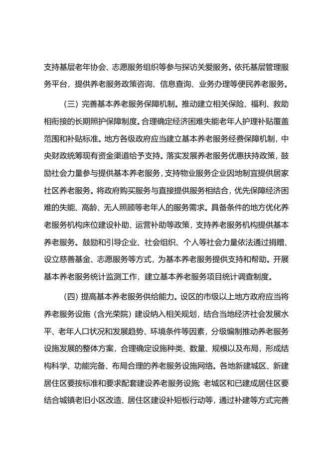 中共中央办公厅 国务院办公厅印发《关于推进基本养老服务体系建设的意见》.doc