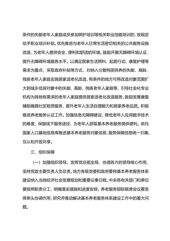 中共中央办公厅 国务院办公厅印发《关于推进基本养老服务体系建设的意见》.doc