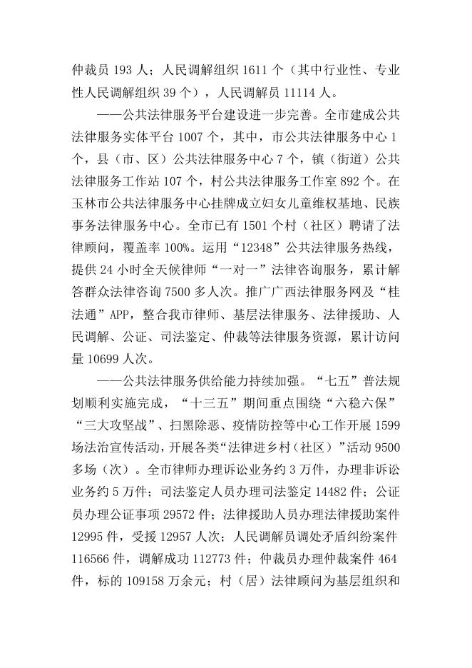 玉林市人民政府办公室关于印发玉林市公共法律服务体系建设“十四五”规划的通知.doc