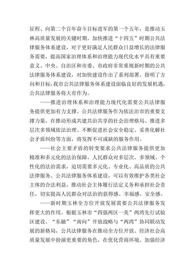玉林市人民政府办公室关于印发玉林市公共法律服务体系建设“十四五”规划的通知.doc