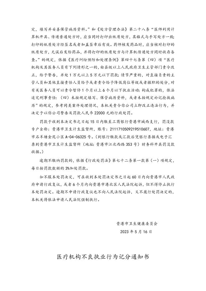 贵港市卫生健康委员会行政处罚决定书（贵卫医罚〔2023〕12号）.doc