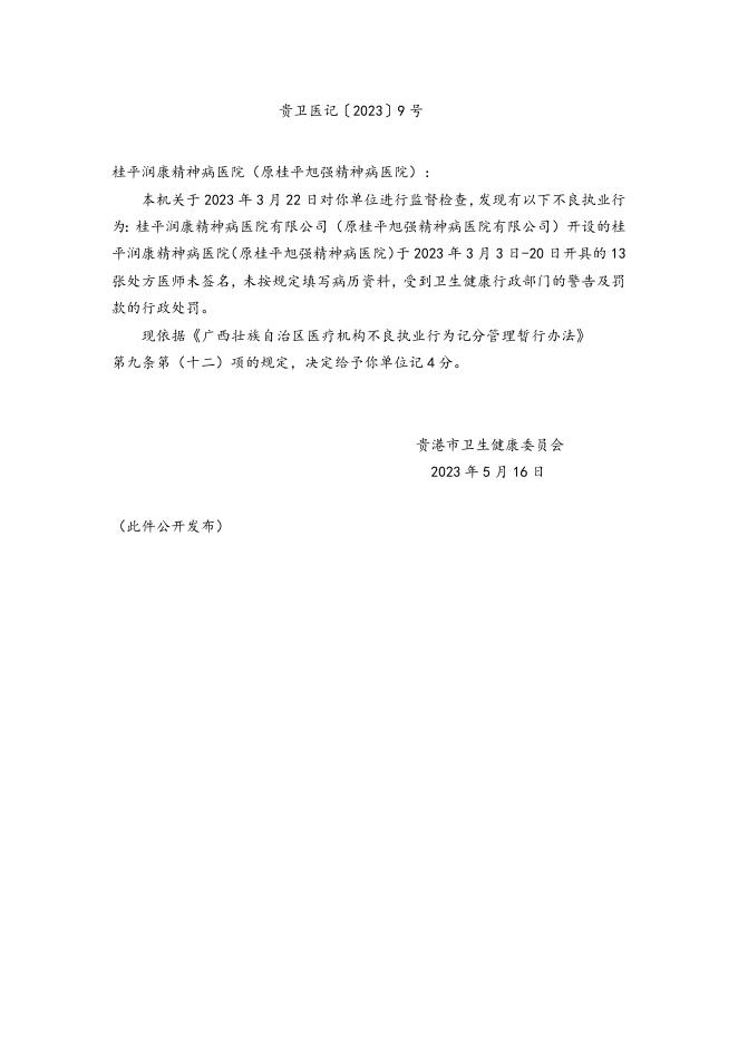 贵港市卫生健康委员会行政处罚决定书（贵卫医罚〔2023〕12号）.doc
