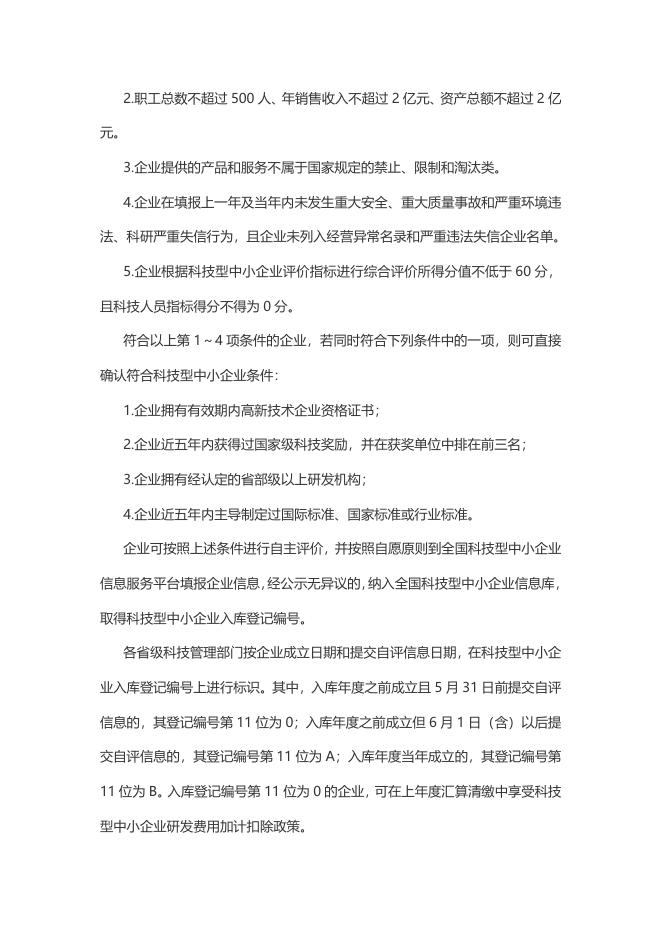 8.退税减税降费政策操作指南（八）——科技型中小企业研发费用加计扣除政策.doc