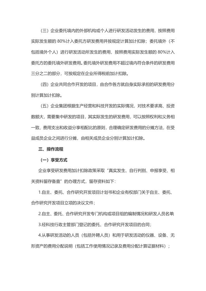 8.退税减税降费政策操作指南（八）——科技型中小企业研发费用加计扣除政策.doc