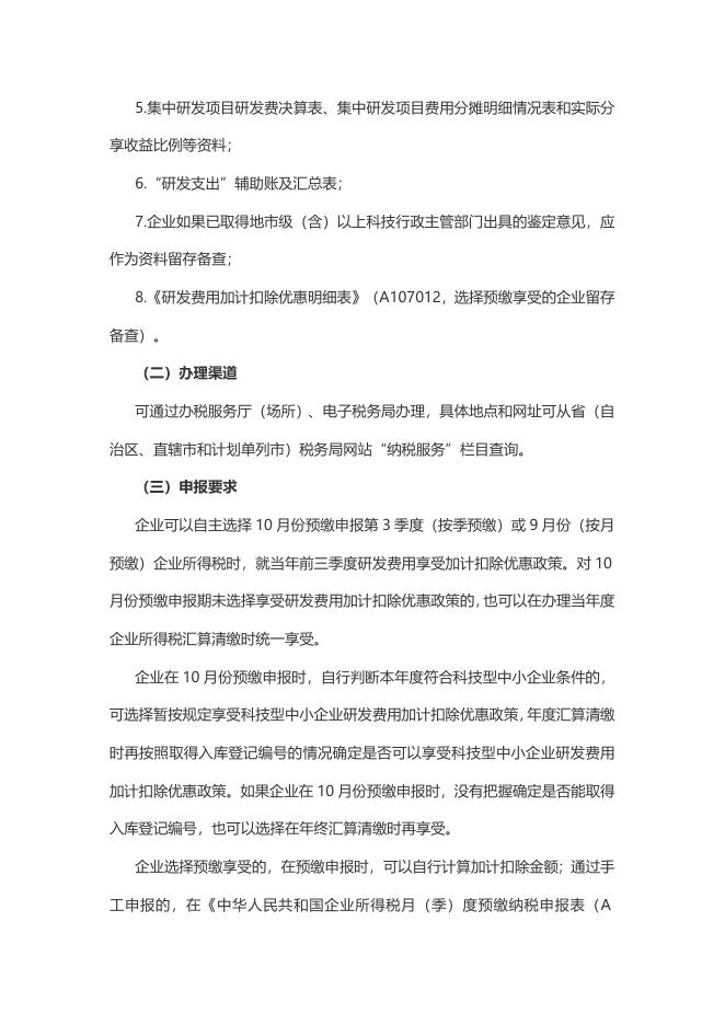 8.退税减税降费政策操作指南（八）——科技型中小企业研发费用加计扣除政策.doc