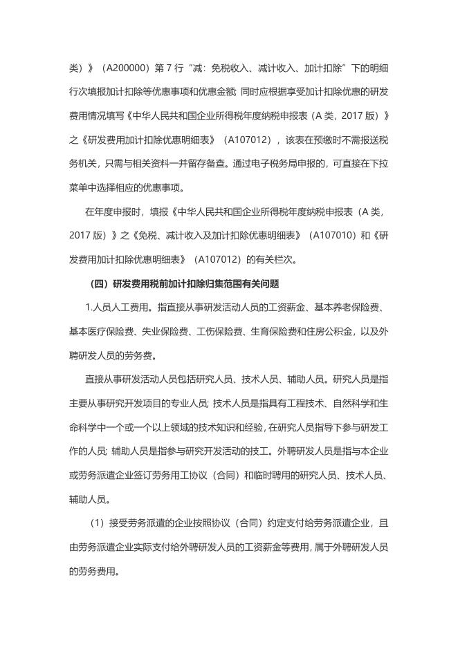 8.退税减税降费政策操作指南（八）——科技型中小企业研发费用加计扣除政策.doc