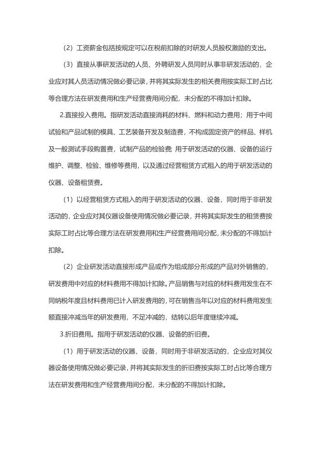 8.退税减税降费政策操作指南（八）——科技型中小企业研发费用加计扣除政策.doc
