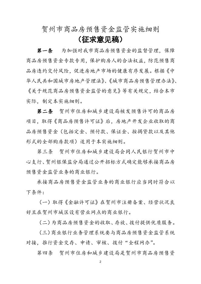 《商品房预售资金监管实施细则》(2022年修订稿)20220519.doc