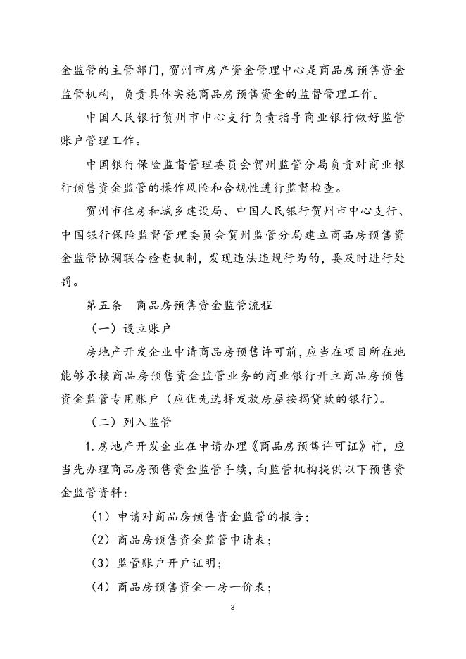 《商品房预售资金监管实施细则》(2022年修订稿)20220519.doc