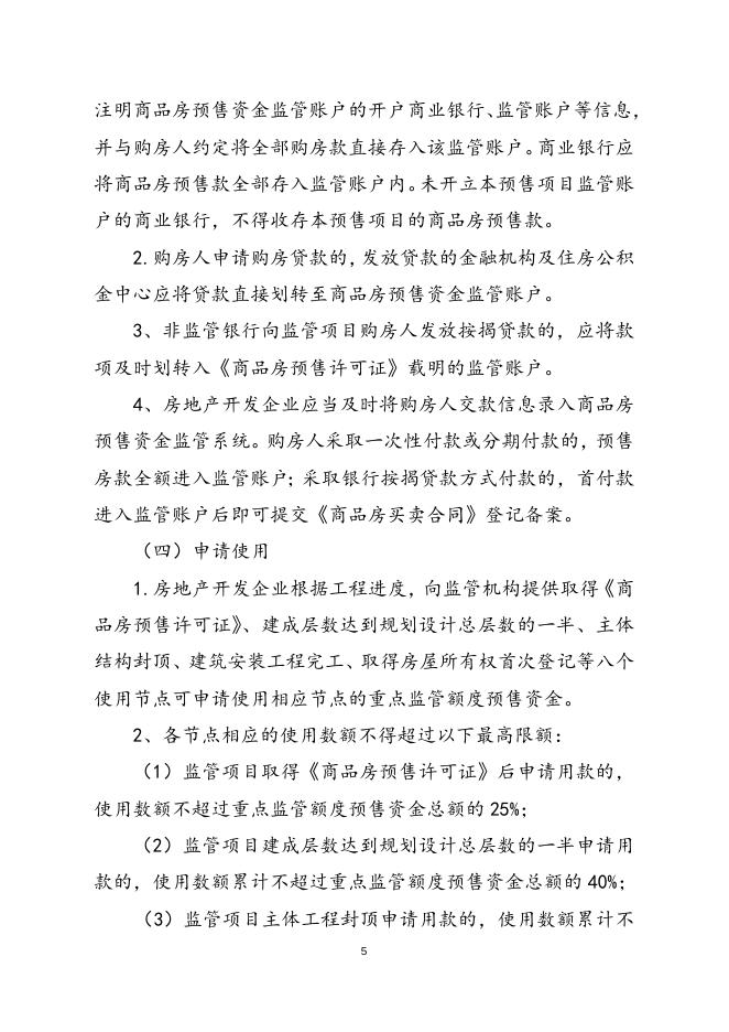 《商品房预售资金监管实施细则》(2022年修订稿)20220519.doc