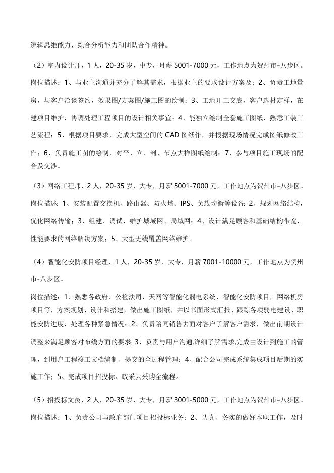 贺州市人力资源市场企业招聘信息合辑（2023年3月）.docx