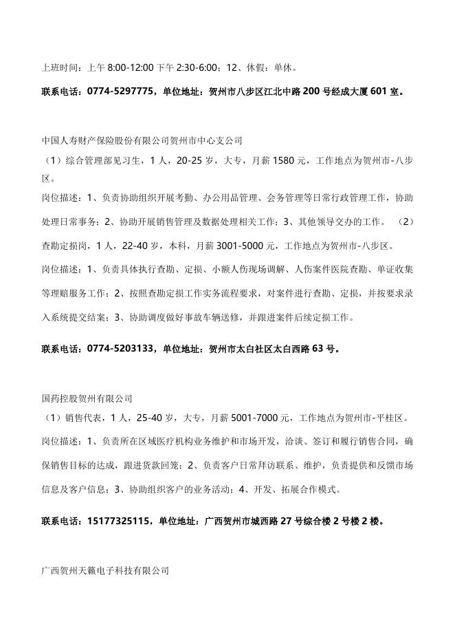 贺州市人力资源市场企业招聘信息合辑（2023年3月）.docx