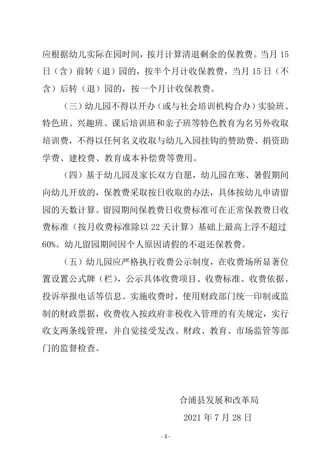 合浦县发展和改革局关于调整合浦县及各乡镇公办幼儿园收费标准调整方案.doc