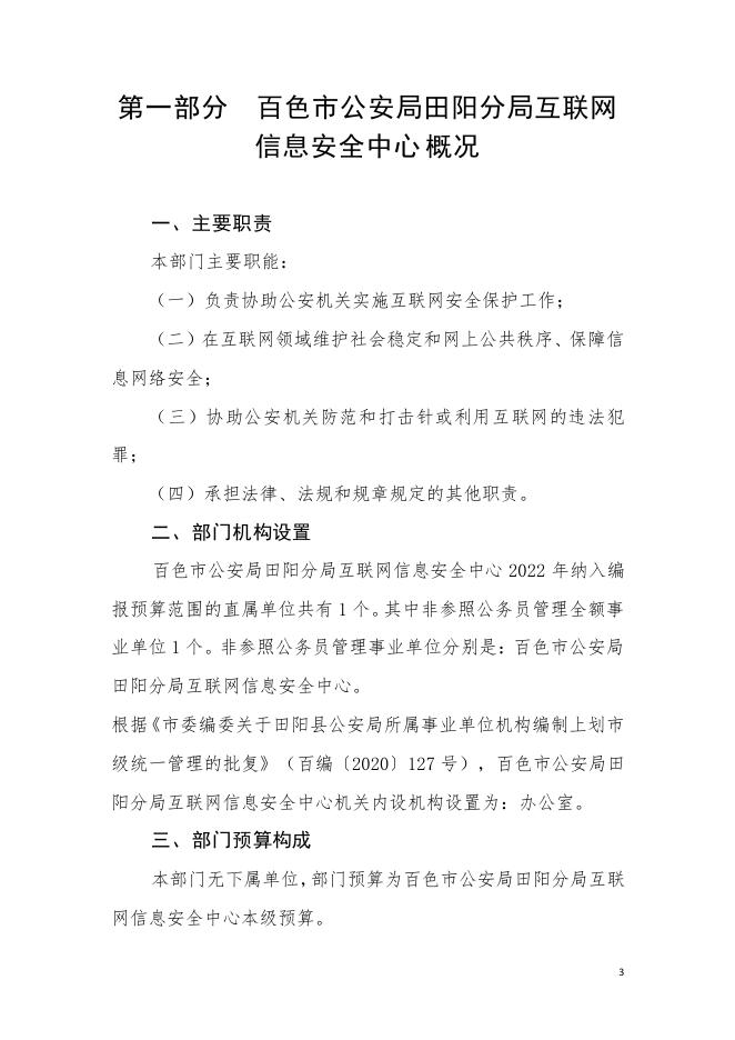 百色市公安局田阳分局互联网信息安全中心2022年度部门预算.pdf