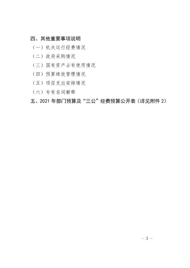 贵阳市财政局（本级）2021年度市级部门预算、“三公”经费预算公开说明及填报口径说明.pdf