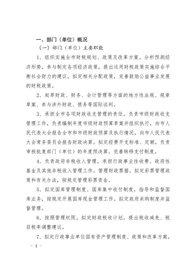 贵阳市财政局（本级）2021年度市级部门预算、“三公”经费预算公开说明及填报口径说明.pdf