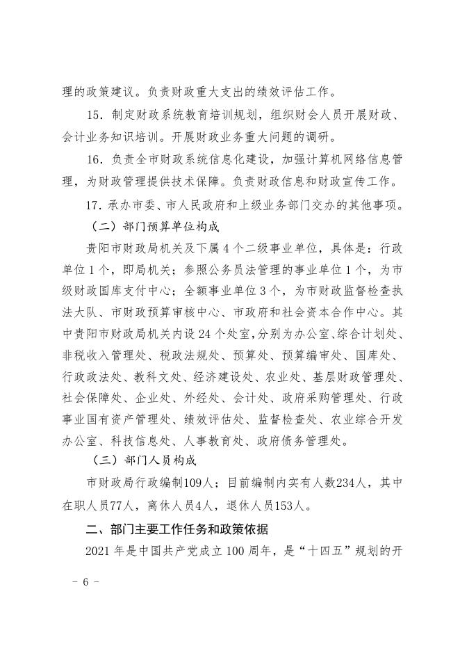 贵阳市财政局（本级）2021年度市级部门预算、“三公”经费预算公开说明及填报口径说明.pdf