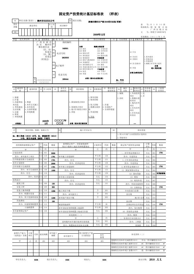固定资产投资统计基层标准表(样表).xls