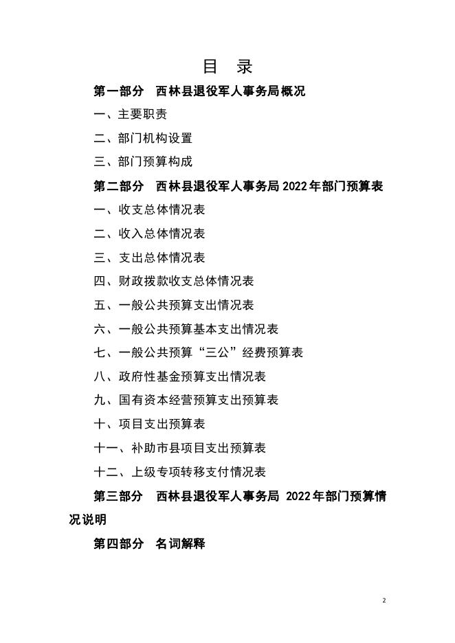 2022年西林县退役军人事务局部门预算.pdf
