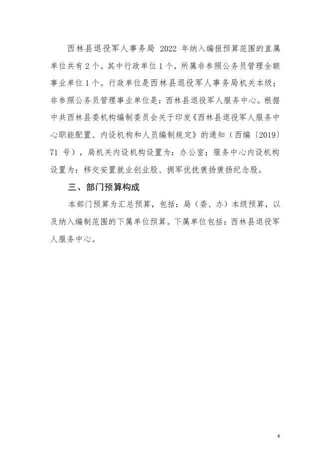 2022年西林县退役军人事务局部门预算.pdf