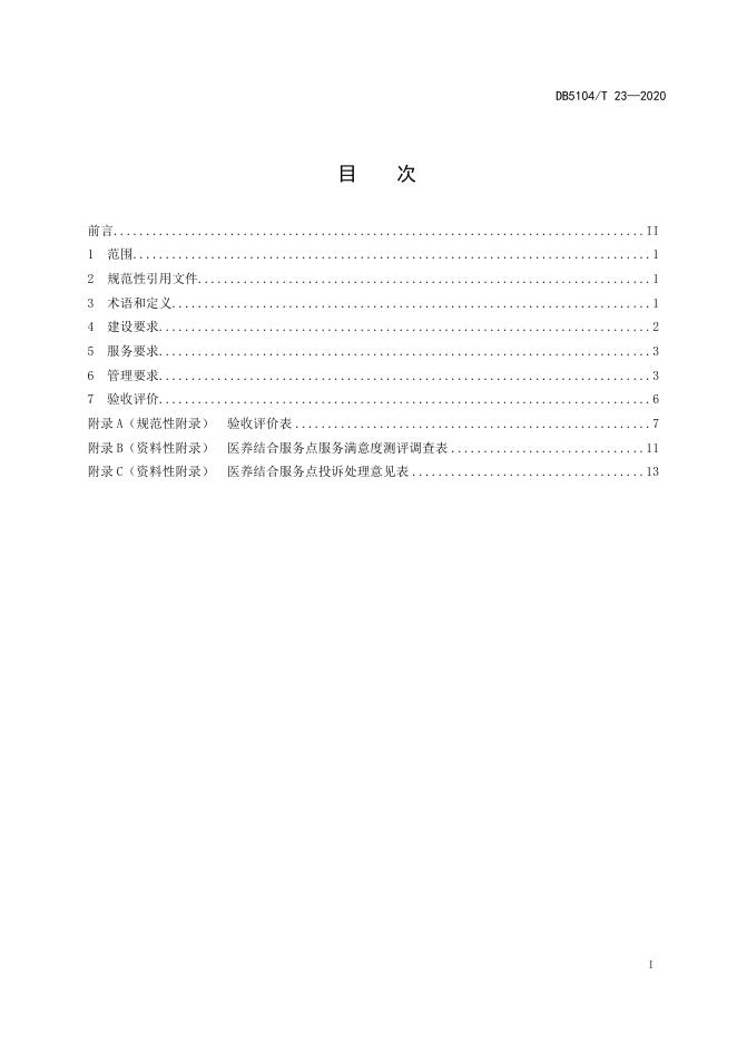 医养结合服务点 第1部分：通用要求.doc