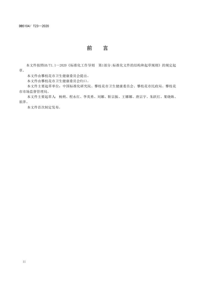 医养结合服务点 第1部分：通用要求.doc