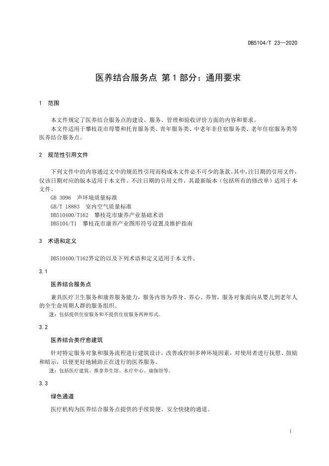 医养结合服务点 第1部分：通用要求.doc