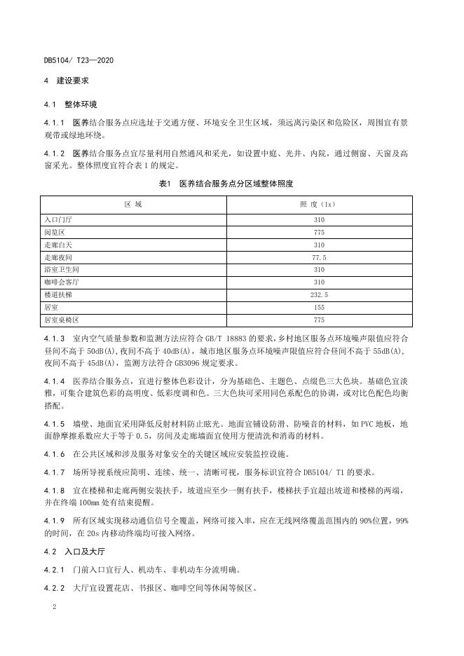 医养结合服务点 第1部分：通用要求.doc