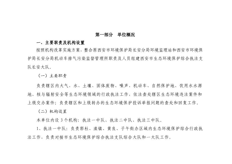 西安市生态环境保护综合执法支队长安大队2023年单位预算.pdf