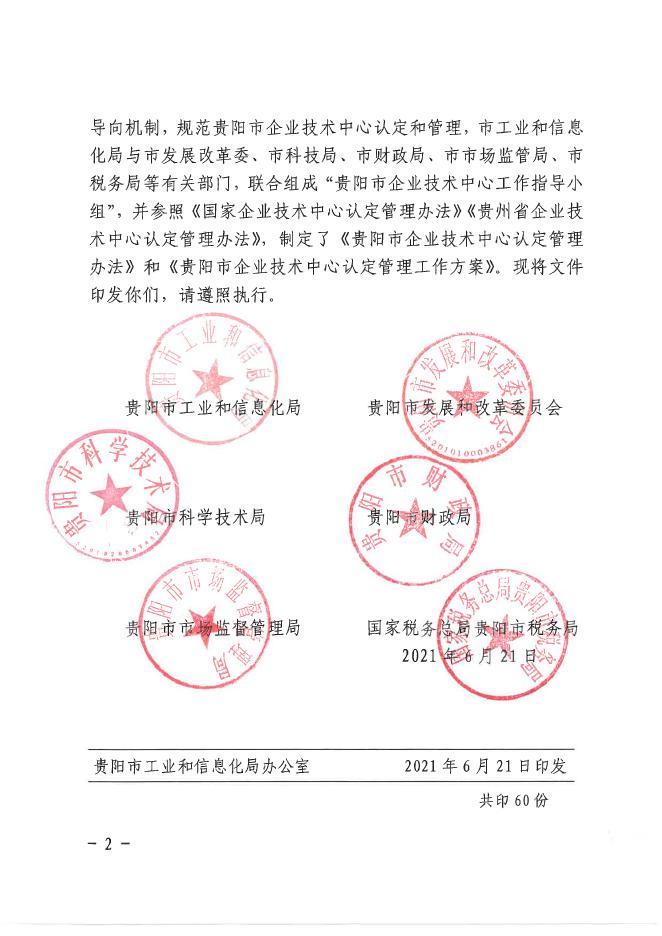 筑工信发〔2021〕28号关于印发《贵阳市企业技术中心认定管理办法》和《贵阳市企业技术中心认定管理工作方案》的通知.pdf