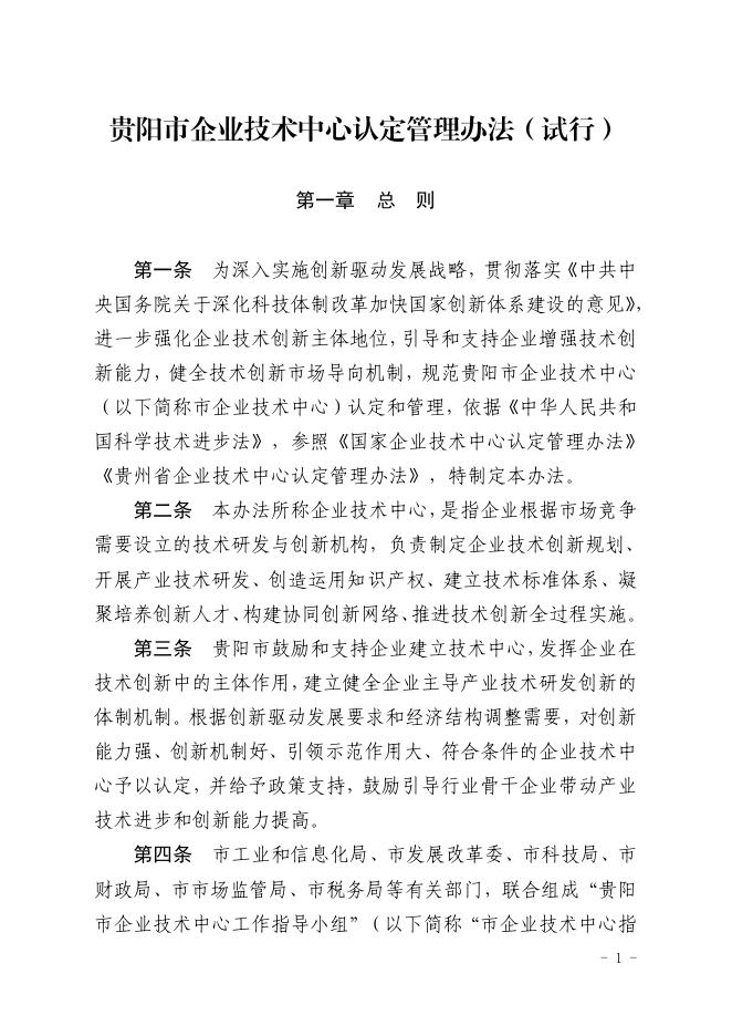 筑工信发〔2021〕28号关于印发《贵阳市企业技术中心认定管理办法》和《贵阳市企业技术中心认定管理工作方案》的通知.pdf