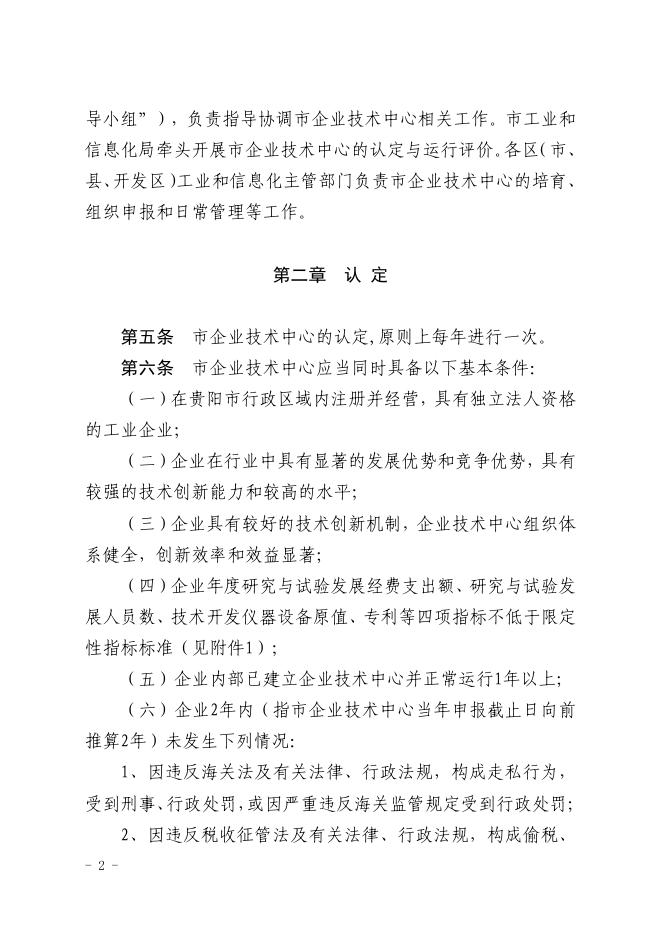 筑工信发〔2021〕28号关于印发《贵阳市企业技术中心认定管理办法》和《贵阳市企业技术中心认定管理工作方案》的通知.pdf