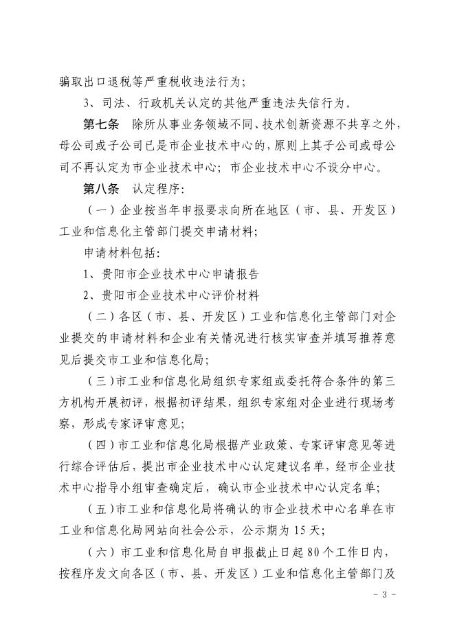 筑工信发〔2021〕28号关于印发《贵阳市企业技术中心认定管理办法》和《贵阳市企业技术中心认定管理工作方案》的通知.pdf