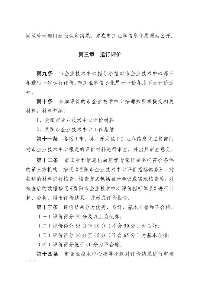 筑工信发〔2021〕28号关于印发《贵阳市企业技术中心认定管理办法》和《贵阳市企业技术中心认定管理工作方案》的通知.pdf