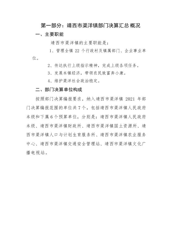 2021年靖西市渠洋镇人民政府部门决算公开.pdf