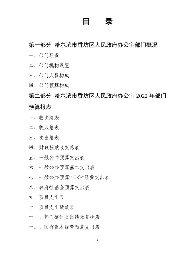 2022年度哈尔滨市香坊区人民政府办公室部门预算.pdf