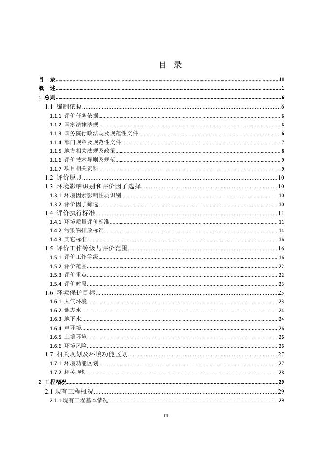 西安北方惠天有限责任公司染料中间体技术改造项目（报审版）.pdf
