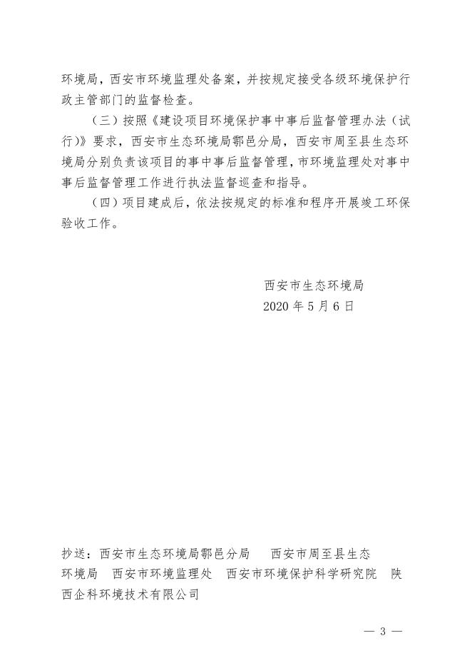 西安市西南郊水厂引水工程市环批复〔2020〕20号.pdf