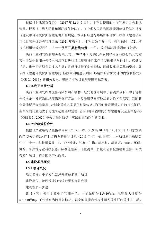 中子发生器测井核技术利用项目.pdf