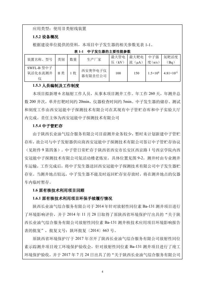 中子发生器测井核技术利用项目.pdf