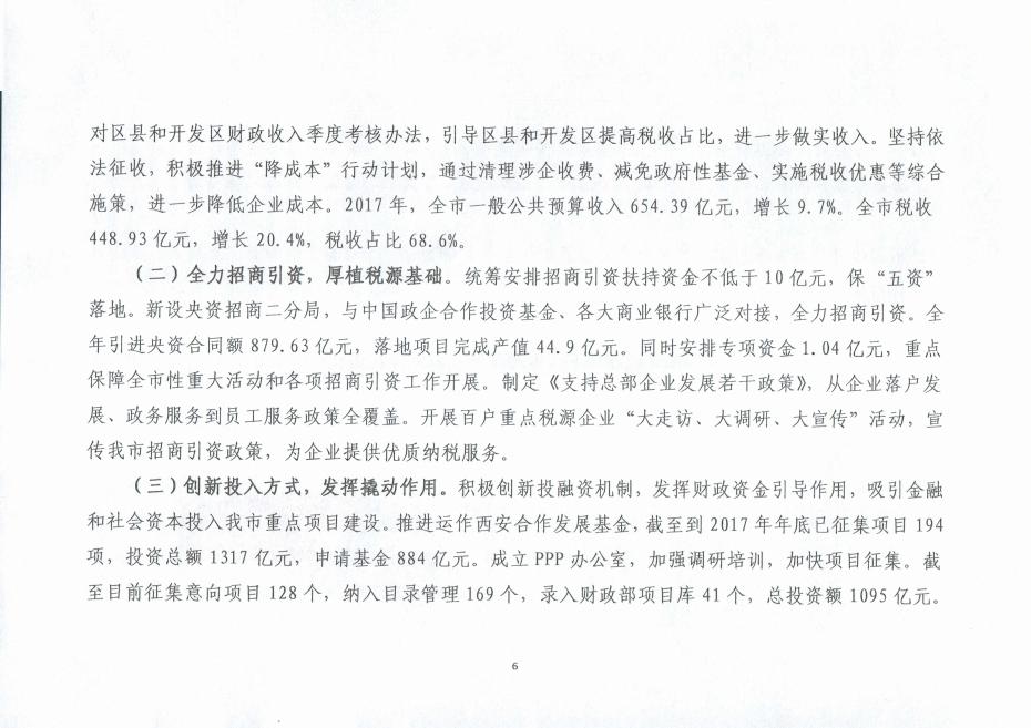 西安市财政局2017年度部门决算及“三公经费”公开信息.PDF