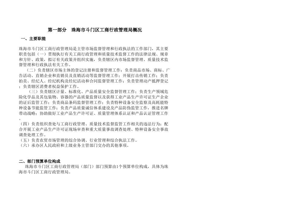 珠海市斗门区工商行政管理局2018年部门预算信息公开表（部门汇总）.xls