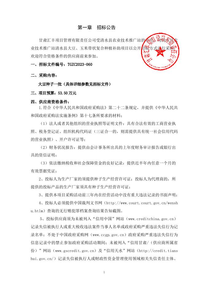 大豆 玉米 招标文件000.pdf