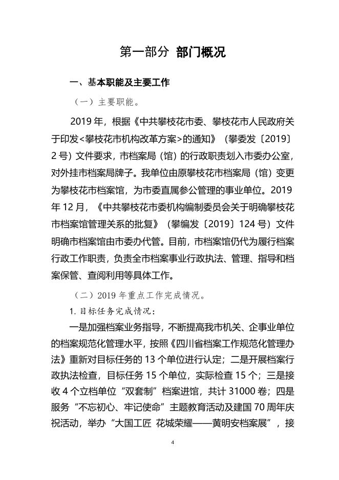 攀枝花市档案馆2019年部门决算公开报告.docx