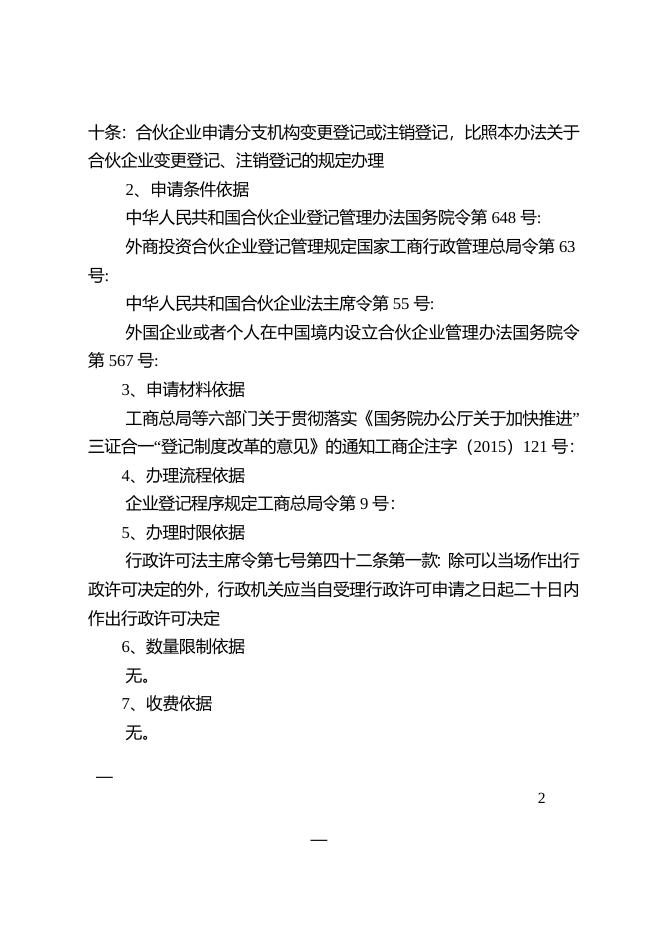 外商投资合伙企业分支机构企业类型变更登记办事指南.doc