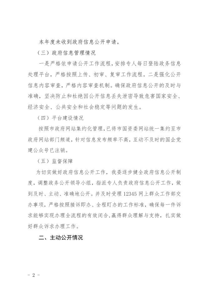 铜川市国资委2021年政府信息公开工作年度报告.docx